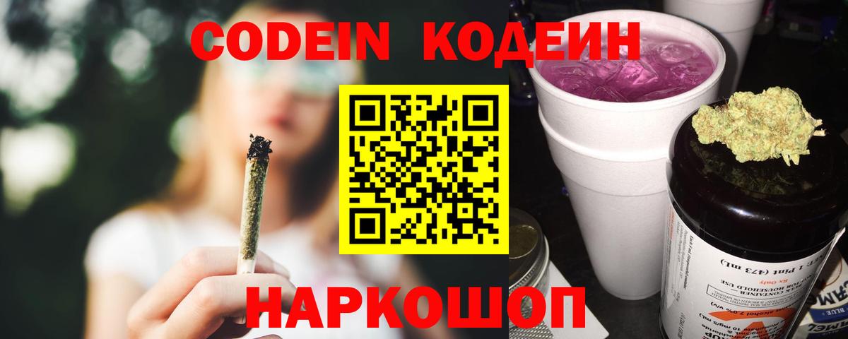 Кодеин Purple Drank Березники